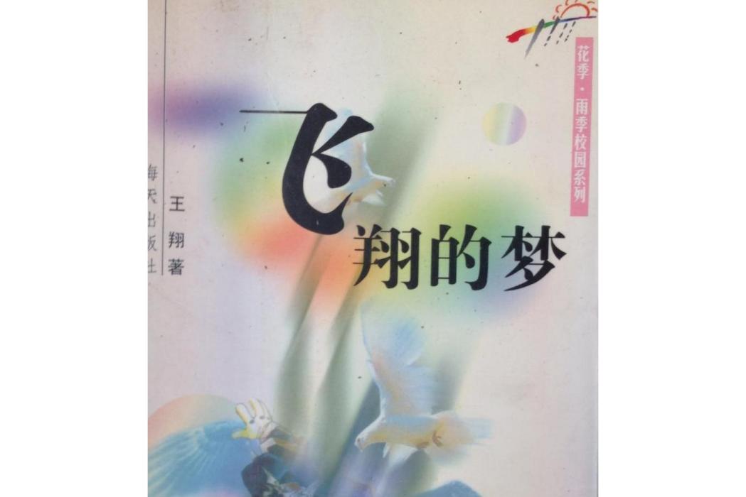 飛翔的夢(2000年海天出版社出版的圖書) 飛翔的夢(2000年海天出版社出版的圖書)