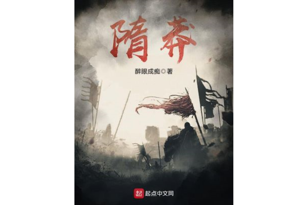 隋莽 隋莽