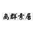 離群索居(離羣索居) 離群索居(離羣索居)