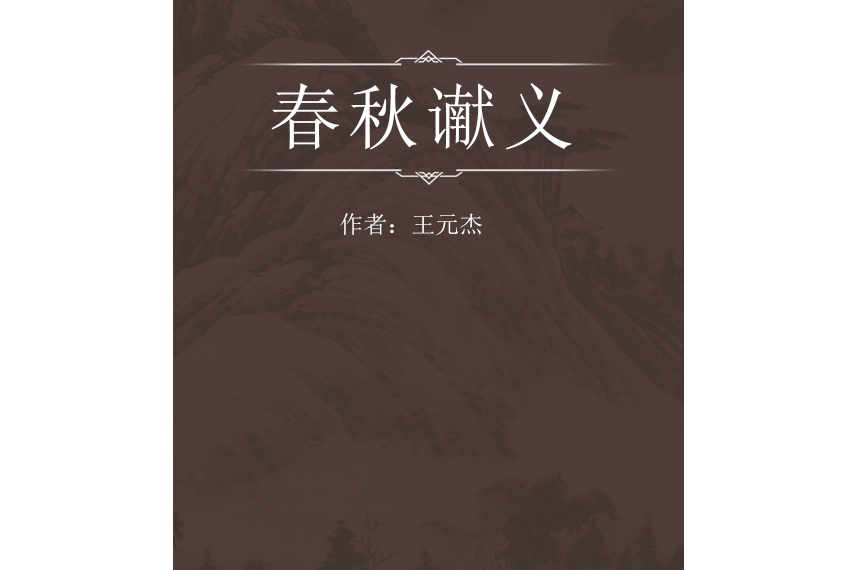 春秋讞義