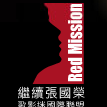 Red Mission Red Mission
