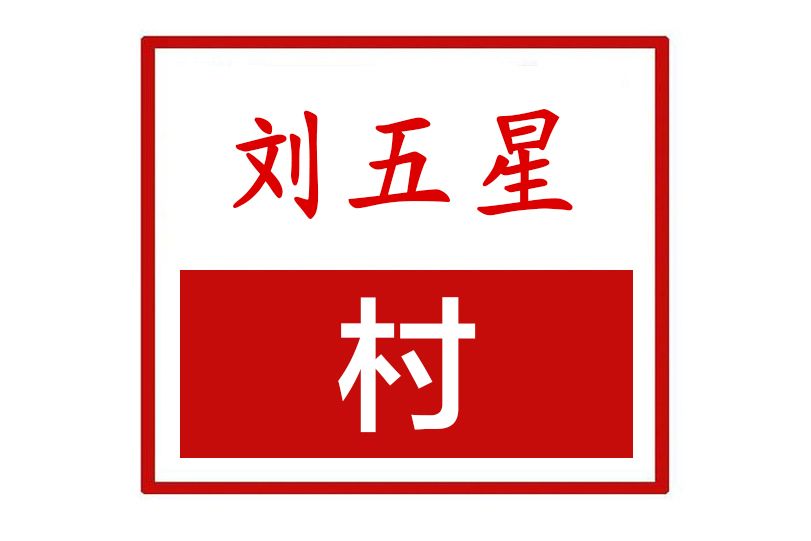劉五星村 劉五星村