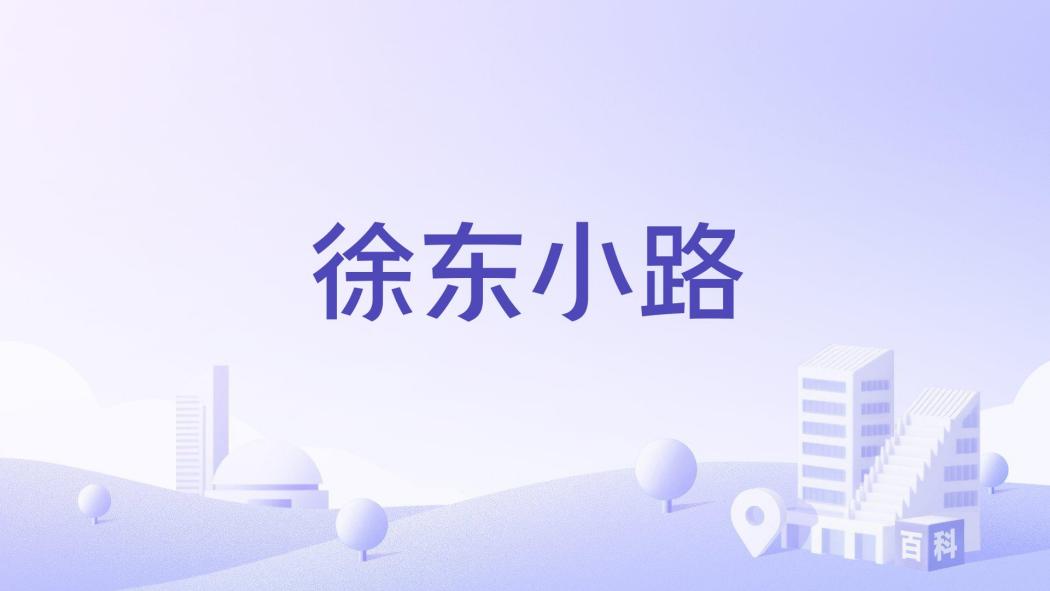 徐東小路 徐東小路