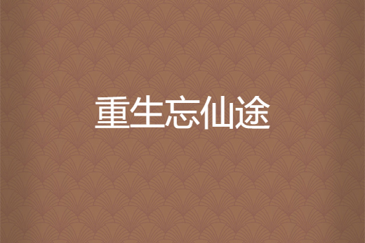 重生忘仙途