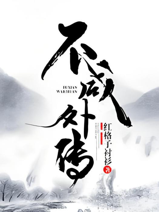 不鹹外傳 不鹹外傳
