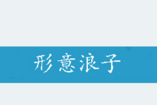 形意浪子