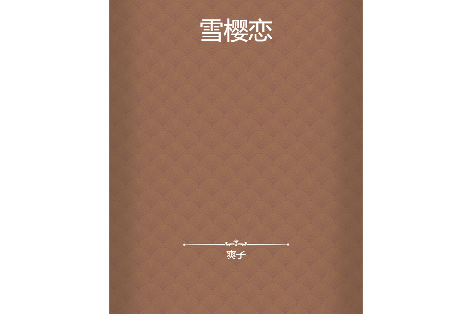 雪櫻戀 雪櫻戀