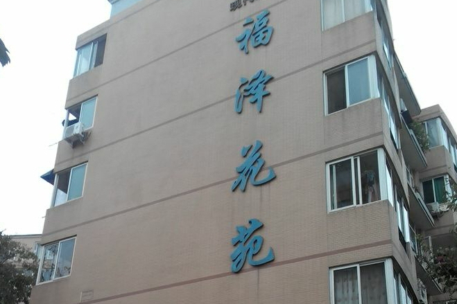 福澤花苑