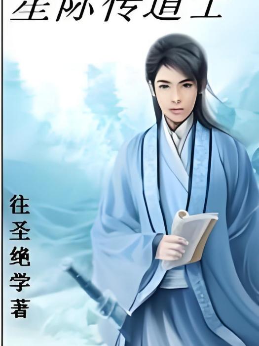 星際傳道士 星際傳道士