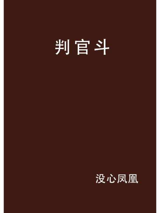 判官斗