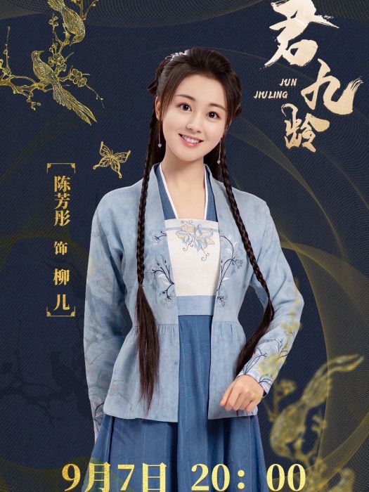 柳兒(古裝言情劇《君九齡》 中的女配角) 柳兒(古裝言情劇《君九齡》 中的女配角)