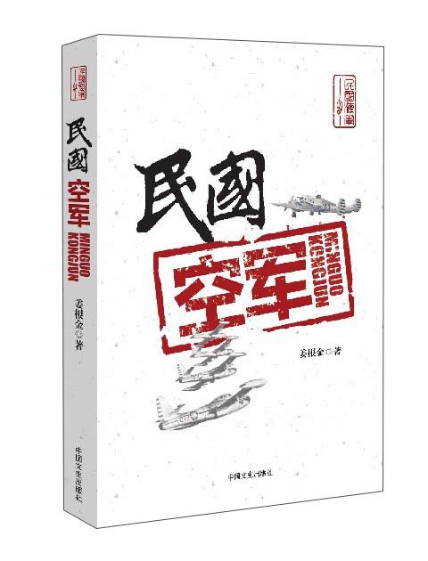民國空軍 民國空軍