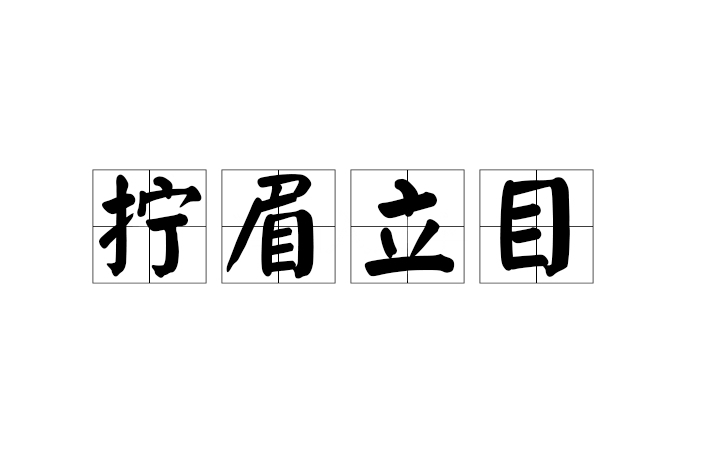 擰眉立目
