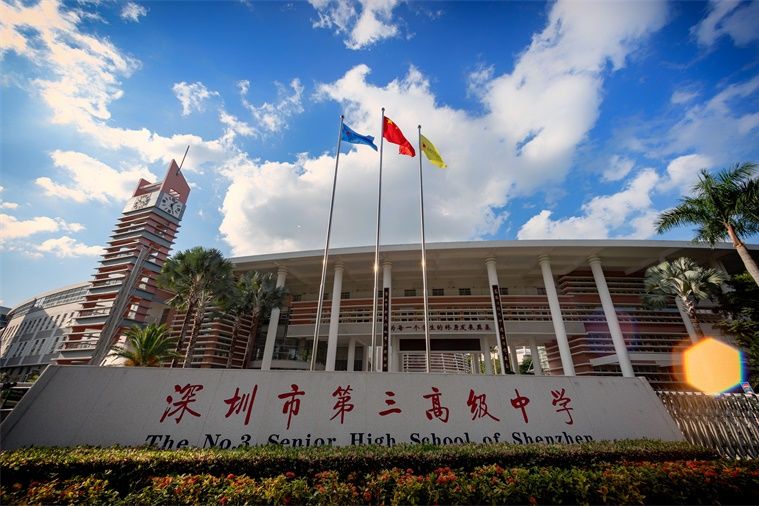 深圳市第三高級中學(教苑中學) 深圳市第三高級中學(教苑中學)