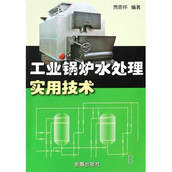 工業鍋爐水處理技術(圖書教材)