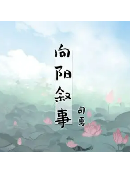 向陽敘事 向陽敘事
