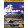 嫁給318國道:從零開始橫跨中國大陸(嫁給318國道) 嫁給318國道:從零開始橫跨中國大陸(嫁給318國道)
