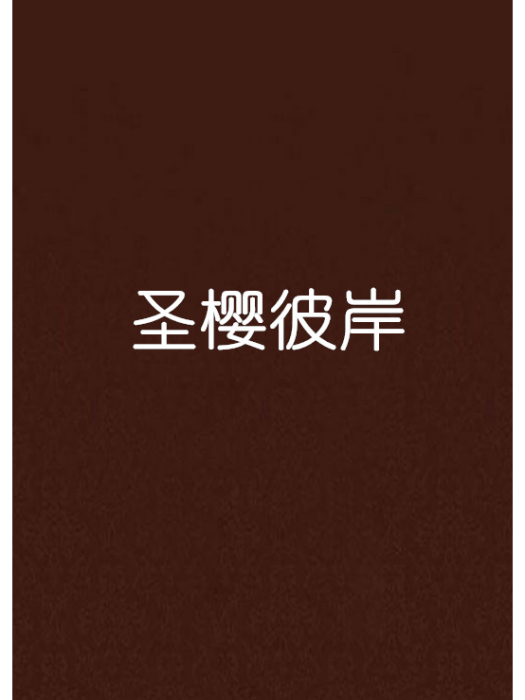 聖櫻彼岸 聖櫻彼岸
