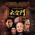 大宅門(2000年斯琴高娃、陳寶國主演電視劇)