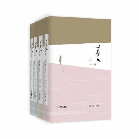 蕭紅全集(2021年金城出版社出版的圖書) 蕭紅全集(2021年金城出版社出版的圖書)
