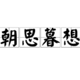 朝思暮想(成語) 朝思暮想(成語)