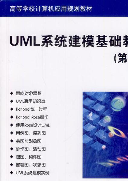 UML系統建模基礎教程（第2版）