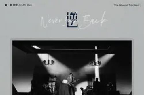 我最愛的人(金志文演唱的歌曲) 我最愛的人(金志文演唱的歌曲)