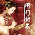 閨門秘術 閨門秘術