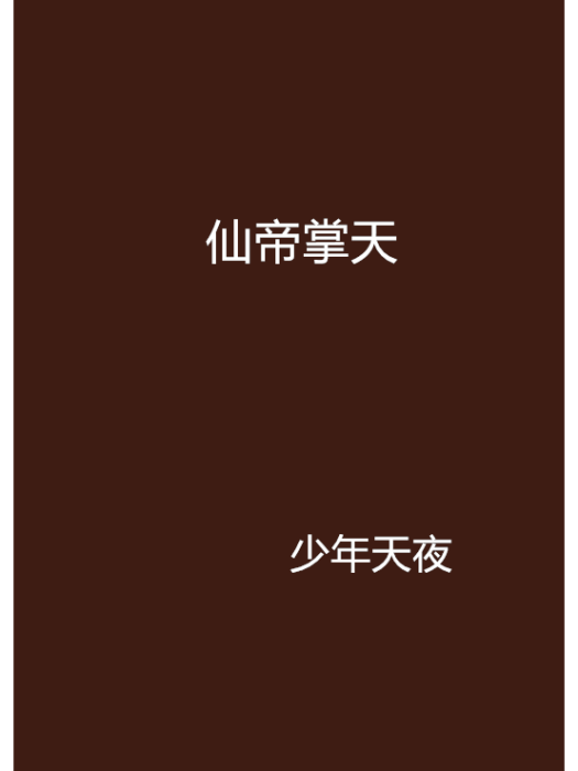 仙帝掌天 仙帝掌天