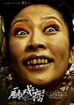 廚子戲子痞子(虎烈拉（2012年上映電影）)