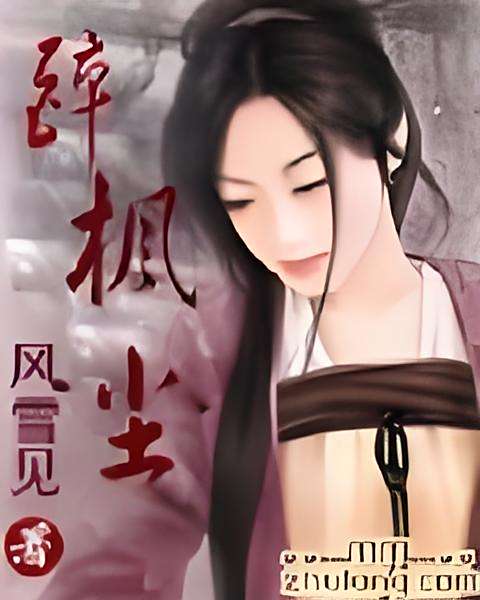 醉楓塵 醉楓塵
