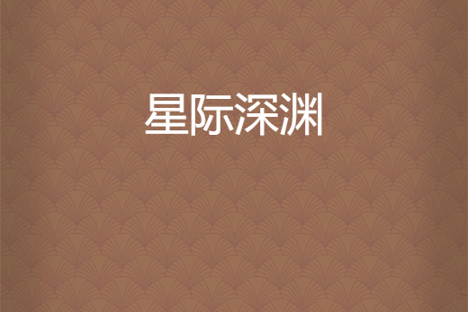 星際深淵 星際深淵