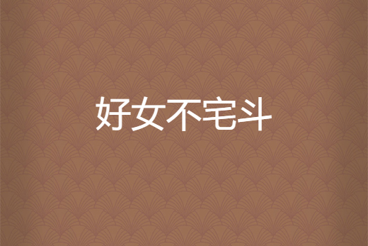 好女不宅斗