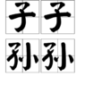 子子孫孫 子子孫孫