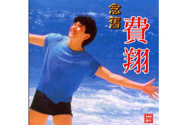 海闊天空(費翔演唱歌曲) 海闊天空(費翔演唱歌曲)