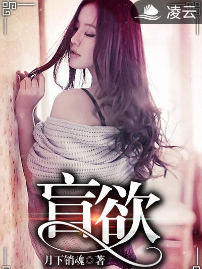 盲欲 盲欲