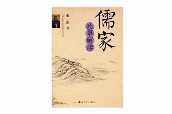 儒家故事解讀 儒家故事解讀