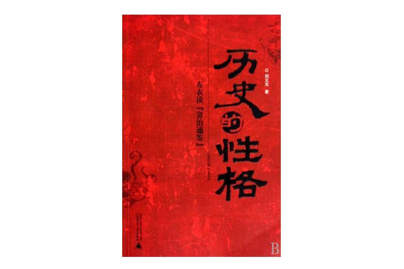 歷史的性格