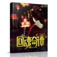 回魂奇譚 回魂奇譚