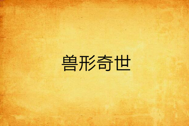 獸形奇世 獸形奇世