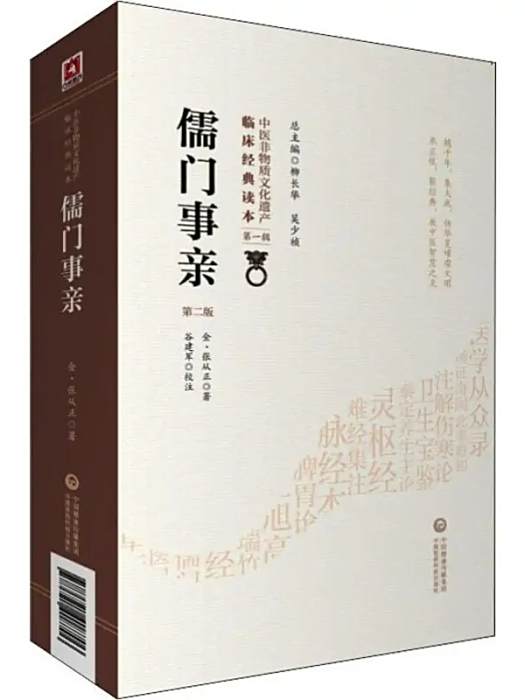 儒門事親(2019年中國醫藥科技出版社出版的圖書) 儒門事親(2019年中國醫藥科技出版社出版的圖書)