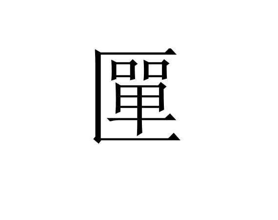 匰 匰