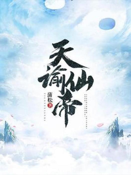 天諭仙帝 天諭仙帝