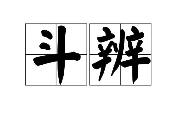 斗辨 斗辨