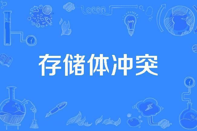 存儲體衝突 存儲體衝突