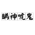 瞞神唬鬼 瞞神唬鬼