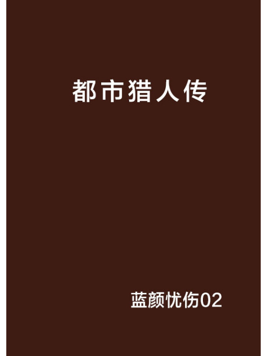 城市獵人傳 城市獵人傳