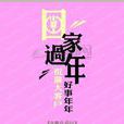 回家過年(大呂創作詩歌) 回家過年(大呂創作詩歌)