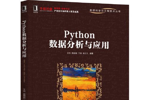 python數據分析與套用(2021年機械工業出版社出版的圖書) python數據分析與套用(2021年機械工業出版社出版的圖書)