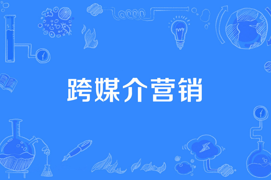 跨媒介行銷 跨媒介行銷